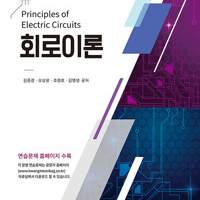 회로이론 광문각 이미지