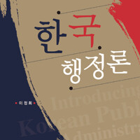 한국행정론 윤성사 맨앞페이지에 증정도장 있습니다 이미지