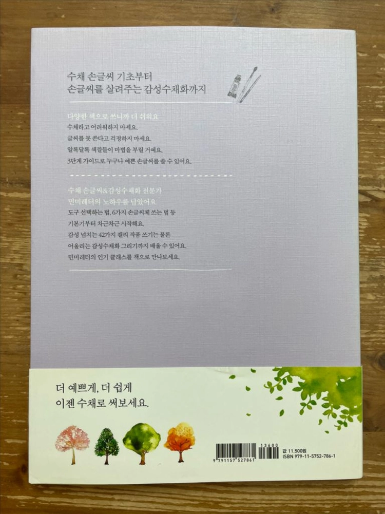 수채 손글씨는 예뻐요 - 민미레터 이미지