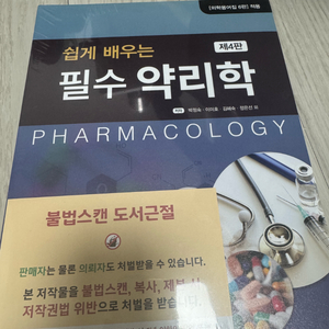 쉽게배우눈 필수 약리학 제 4판 (새상품) 이미지