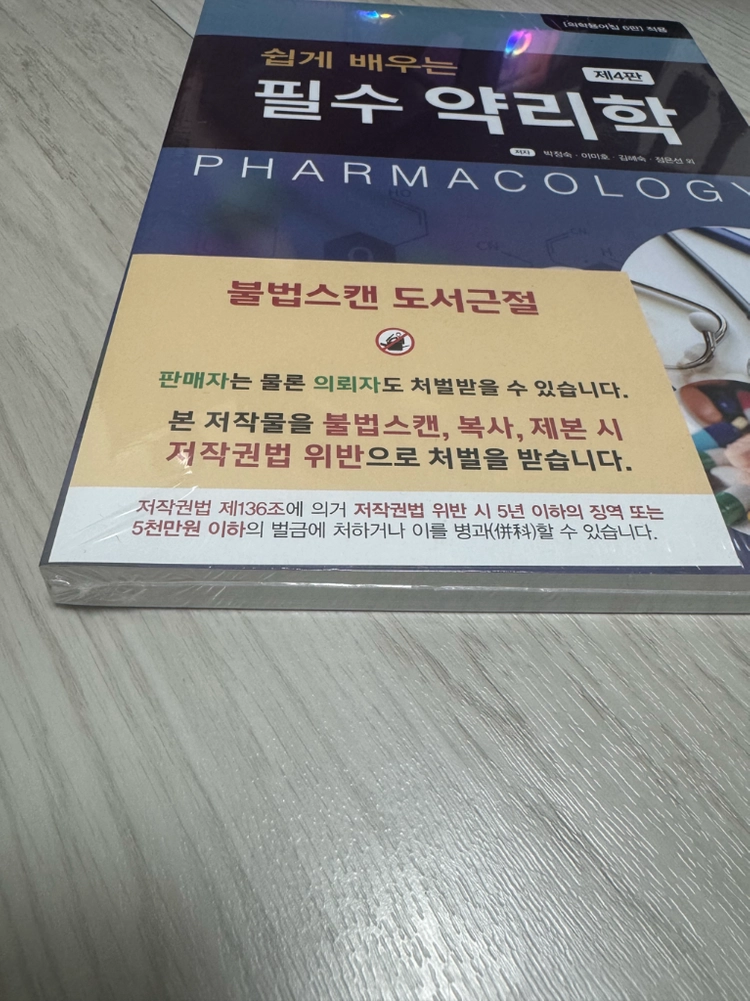 쉽게배우눈 필수 약리학 제 4판 (새상품) 이미지