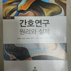 간호연구 원리와 실제 이미지