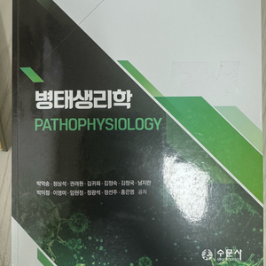 병태생리학 수문사 이미지