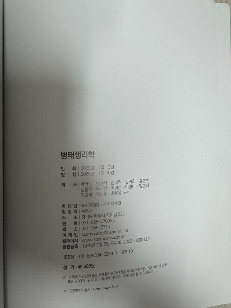 병태생리학 수문사 이미지