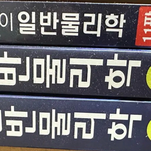 할리데이 일반물리학 1권+2권+문제풀이집 이미지