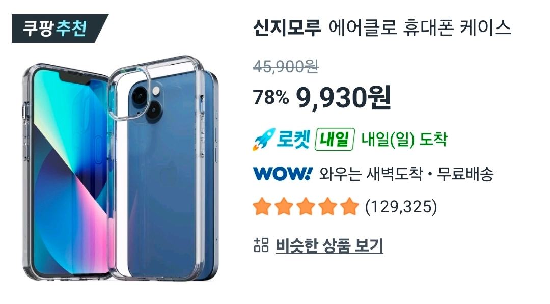 아이폰13 256GB + 투명케이스 + 강화유리 추가 이미지