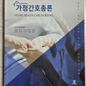 군자출판사 가정간호총론 2판 이미지