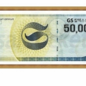 GS칼텍스 상품권 < 5만원(4장) + 10만원(6장) = 총 80만원> 이미지