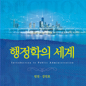 행정학의 세계 윤성사 맨앞페이지에 증정도장 있습니다 이미지
