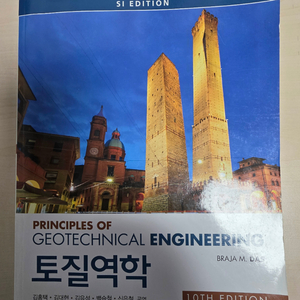 토질역학 SI 10판 이미지