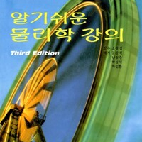알기쉬운 물리학 강의 연필공부 약간 있습니다 / 표지앞면 오른쪽 밑부분 접힘 있습니다 이미지