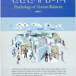 인간관계 심리학 학지사 연필밑줄 있습니다(191~242p) 이미지