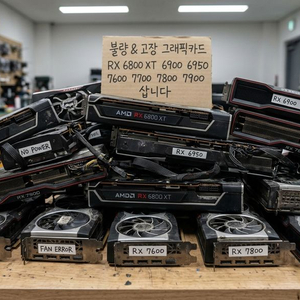 [삽니다] 불량 & 고장 RX 6800 XT 6900 6950 7600 7700 7800 7900 그래픽카드 이미지