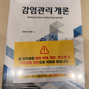 감염관리 개론 현문사 새책 이미지