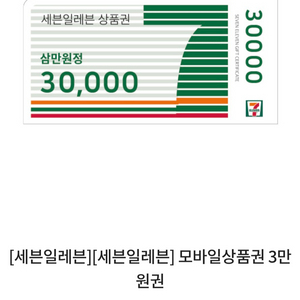 세븐일레븐 편의점상품권3만원권(잔액관리형,분할사용가능) 이미지