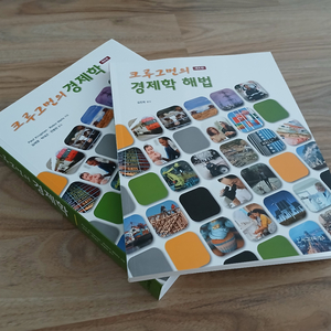 (새책) 크루그먼의 경제학 제6판(본책과 풀이집) 이미지
