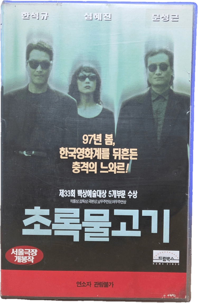 초록물고기 비디오테이프 이미지
