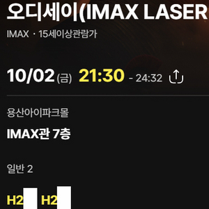 오디세이 IMAX 용아맥 10월 2일(금) 21:30 H열 중블 명당 2연석 양도 이미지