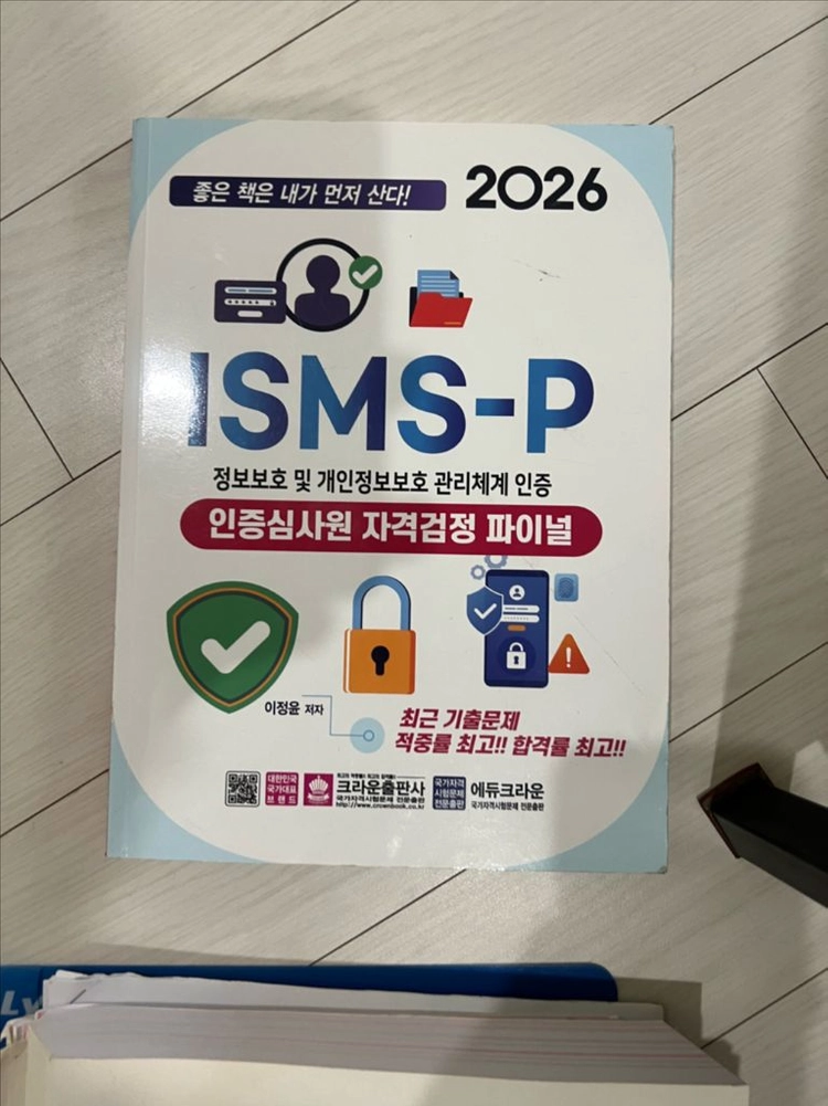 isms-p 인증심사원 기본서 및 라이지움 교재 이미지