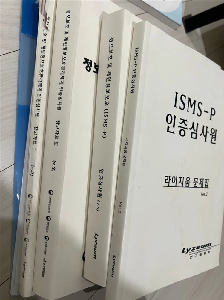 isms-p 인증심사원 기본서 및 라이지움 교재 이미지