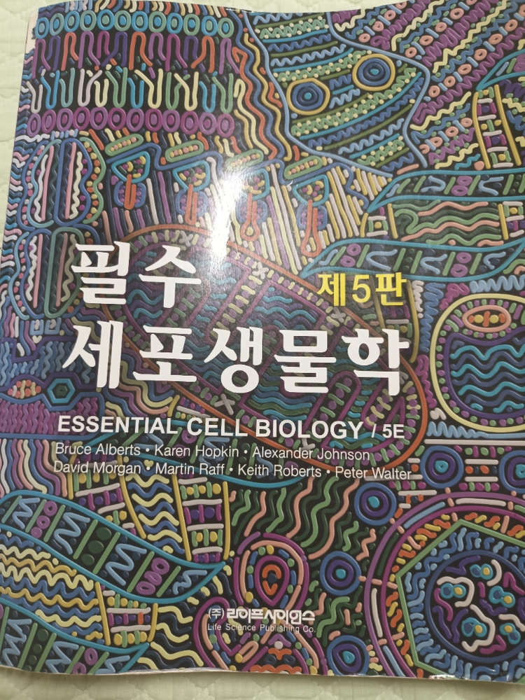 필수 세포생물학 교재 제5판 이미지