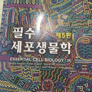 필수 세포생물학 교재 제5판 이미지