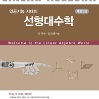 인공지능 시대의 선형대수학 개정3판 연필공부 10% 있습니다 이미지
