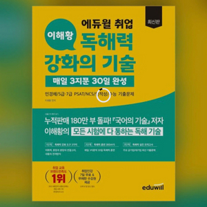 (구해요)에듀윌 이해황 독해력 강화의 기술 삽니다 이미지