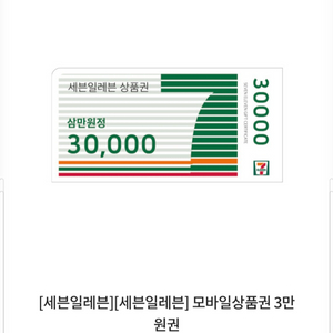 세븐일레븐 모바일상품권 3만원 이미지