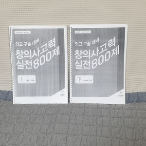 외고 창의사고력 실전 800제 상/하(외고 특목고 대비) 이미지