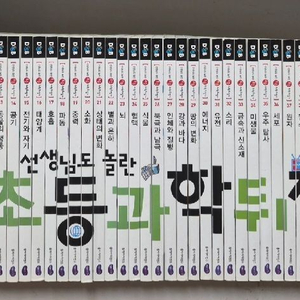 선생님도 놀란 초등과학뒤집기 전50권 택포 이미지