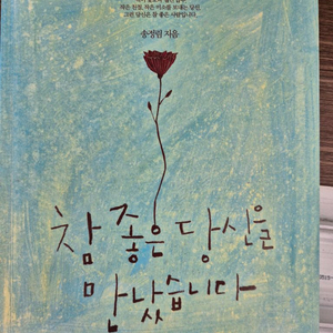 참 좋은 당신을 만났습니다.에세이 이미지