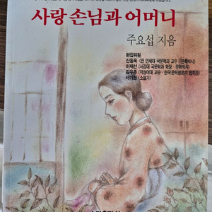 사랑 손님과 어머니 - 주요섭 지음 이미지
