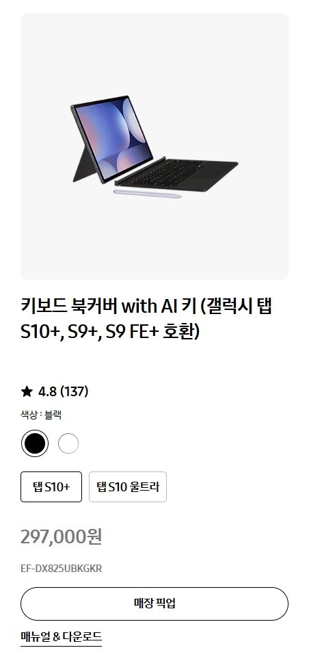 갤럭시 탭 S10+ Wi-Fi 문스톤그레이 512GB (SM-X820NZAEKOO) + 삼성 정품 키보드 북커버 이미지