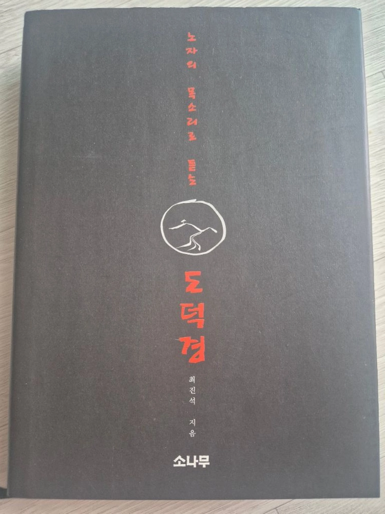 노자의 목소리로듣는 도덕경 최진석 소나무 이미지