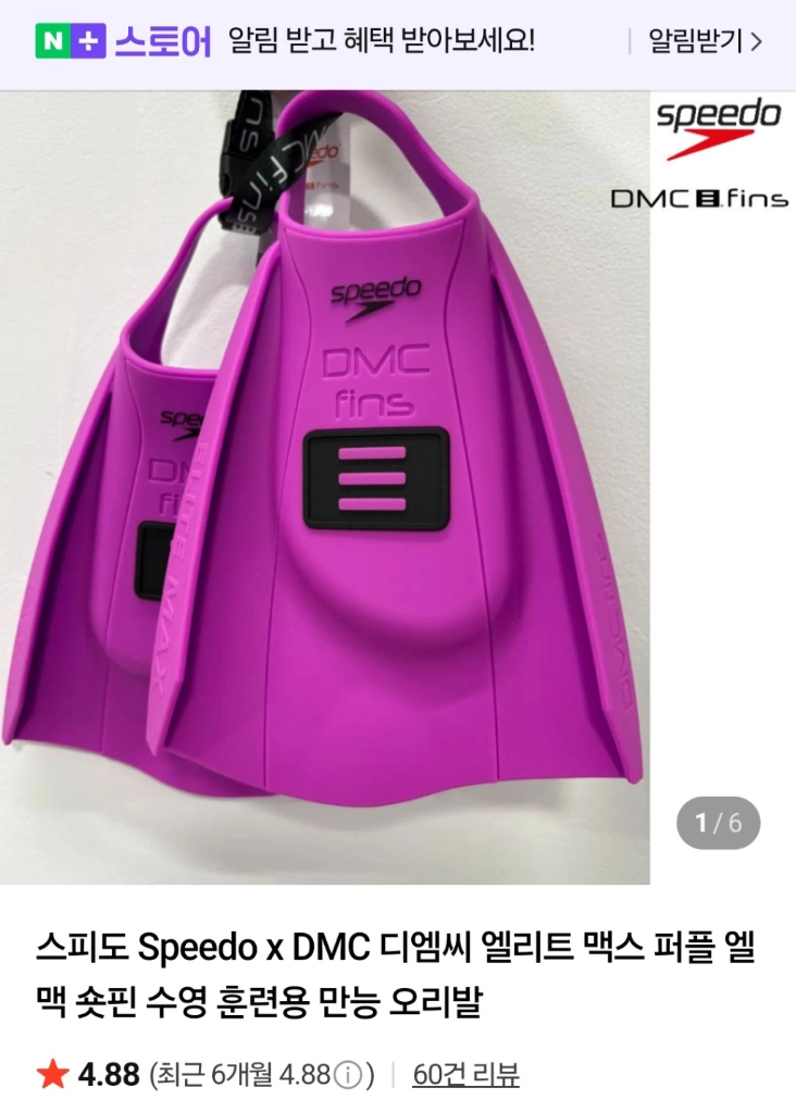 (S사이즈 교환도가능)스피도 Speedo x DMC 디엠씨 엘리트 맥스 퍼플 엘맥 숏핀 수영 훈련용 만능 오리발 이미지