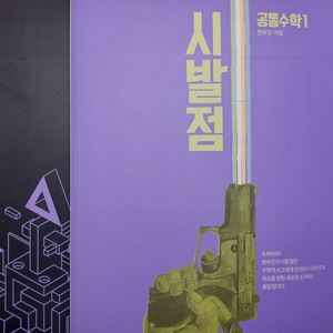 [새책] 2027 현우진 공수1 공통수학1 시발점 본교재 부교재 판매 이미지