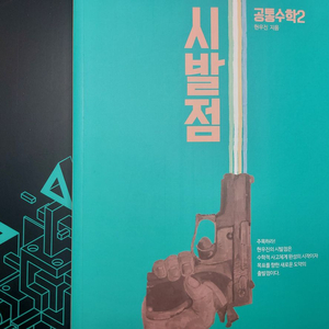 [새책] 2027 현우진 공수2 공통수학2 시발점 본교재 부교재 판매 이미지
