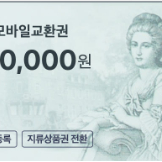 10.10일발송 롯데백화점 교환권 10만원권 이미지
