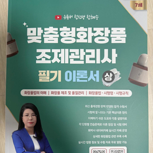 2026 맞춤형화장품 조제관리사 필기 이론편 이미지