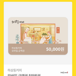 하삼동커피 모바일 금액권 5만원권 이미지