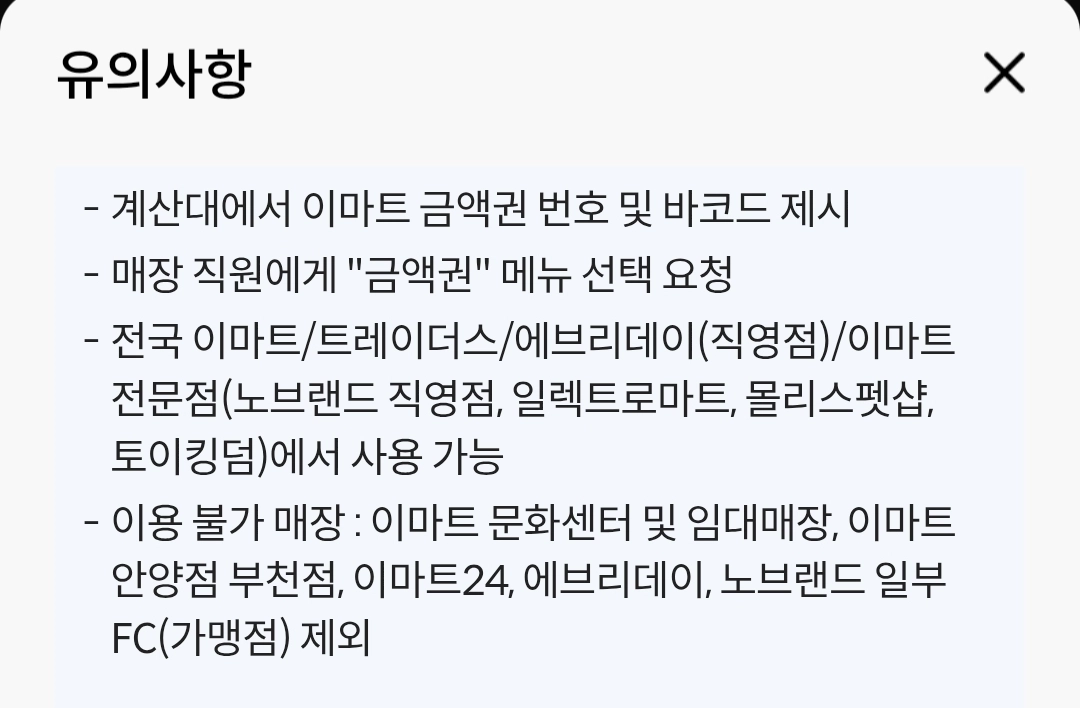 이마트 5천원권 4500 (~10/8) 잔액 관리 안되요 한번에 쓰세요. 이미지