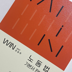 2027 노동법 기본서 (노무사2차용) 이미지
