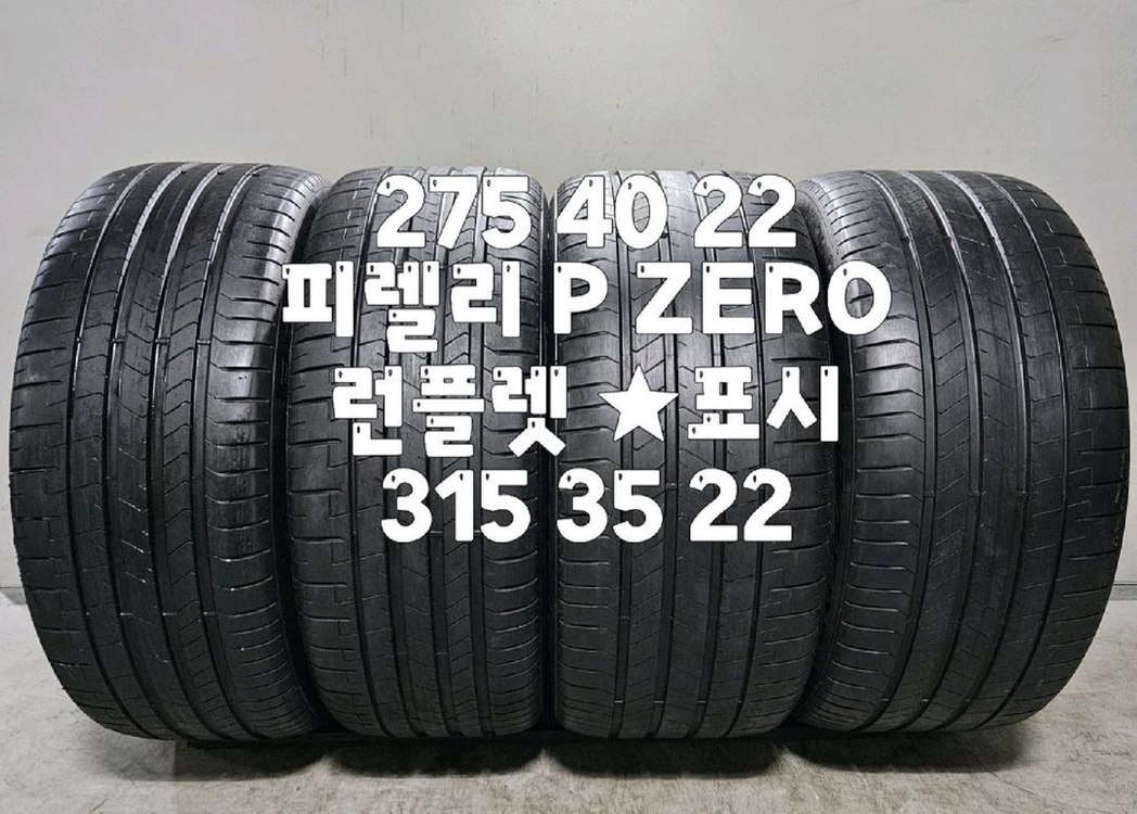 275 40 22 / 315 35 22 #2754022 #3153522 24년식 피렐리 P ZERO 런플렛 한대분 이미지
