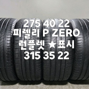 275 40 22 / 315 35 22 #2754022 #3153522 24년식 피렐리 P ZERO 런플렛 한대분 이미지