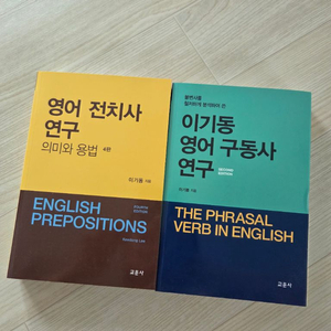 이기동 영어 구동사 연구 / 영어 전치사 연구 새책 일괄 이미지