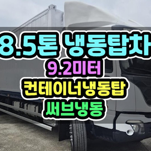 8.5톤냉동탑차 오토 컨테이너탑 써브냉동 9.2미터 후축 2020년 563,432Km 이미지