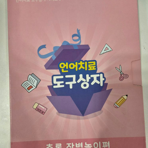 언어치료 도구상자 이미지
