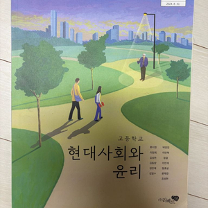 고등학교 교과서 현대사회와 윤리, EBS 개념완성 현대 사회와 윤리 이미지