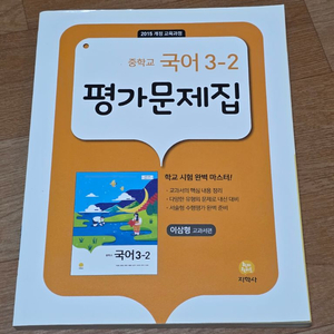 지학사중학교국어3-2평가문제집이삼형 이미지
